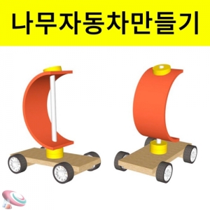 바람으로가는 나무자동차 풍력자동차만들기키트KSC-6037e 바람의 힘 풍력으로 움직이는 나무 자동차만들기 재료세트. 집콕 만들기키트 과학교구