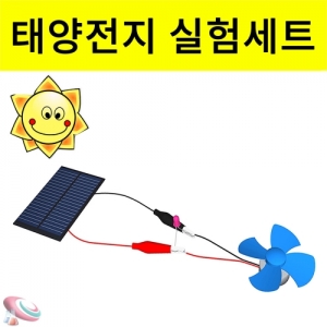 태양전지판 실험세트 태양 에너지 실험키트KSC-6496e 태양전지판을 이용한 태양광 에너지 원리학습 실험키트. 집콕 만들기키트 과학교구