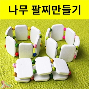 나무 팔찌만들기KSCI-6501e 나무로 만드는 팔찌만들기 세트. 집콕 만들기키트 과학교구