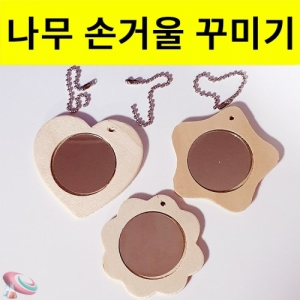 나무 손거울 꾸미기 미니거울 3종세트KSCI-6524 미니 나무 손거울 꾸미기 3종세트. 집콕 만들기키트 과학교구