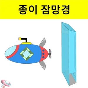 창작용 종이잠망경 만들기 도안 재료세트 1인용/5인용KSCI-6525 창작용 종이 잠망경 만들기 재료 도안 세트. 집콕 만들기키트 과학교구