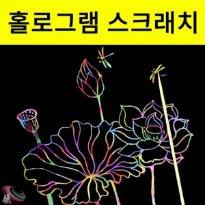 매직 스크레치 홀로그램 꾸미기 종이 A4사이즈KSCI-6552 매직스크래치 꾸미기 페이퍼 스크레치 종이 A4사이즈. 집콕 만들기키트 과학교구