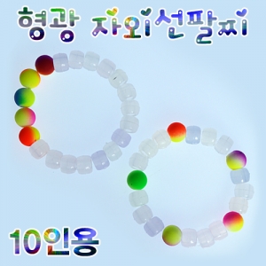 형광 자외선팔찌만들기 10인용 구슬팔찌 조립과학키트KSCI-6586j 햇빛을 받으면 색상이 변하는 자외선비즈로 팔찌만들기 비즈세트. 집콕 만들기키트 과학교구