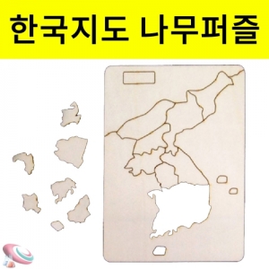 한국지도 나무퍼즐 대한민국 지도KSCI-6598jb 나무소재 퍼즐 우리나라 대한민국의 지도모형 울릉도 독도 제주도. 집콕 만들기키트 과학교구
