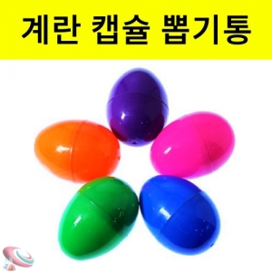 계란캡슐 중형 대형 5개 에그캡슐 뽑기통KSCI-6608j 계란캡슐 중형 대형 에그캡슐 뽑기통 뽑기캡슐. 집콕 만들기키트 과학교구