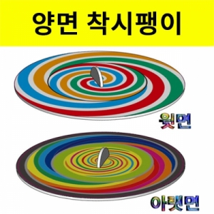 양면 착시팽이만들기KSCI-6654e 착시현상을 배워보는 학습교구. 집콕 만들기키트 과학교구