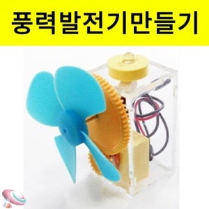 풍력발전기 만들기 발전기의원리KSCI-6400e 프로펠러가 돌아가며 LED불빛이 들어오는 발전기. 집콕 만들기키트 과학교구