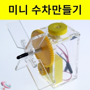 미니 수차만들기 수력발전기원리KSCI-6674eb 수력발전기의 원리 led불빛이 들어오는 수차만들기. 집콕 만들기키트 과학교구