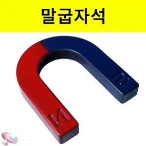 말굽자석 1개 기초실험도구 자석실험 과학교구KSCI-6759s 기초과학실험도구 자석의특성실험 말굽자석. 집콕 만들기키트 과학교구