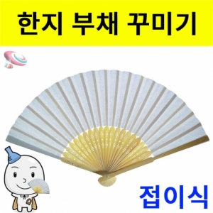 접이식 한지부채 꾸미기 전통부채KSCI-6807 접이식 한지부채 꾸미기 전통부채. 집콕 만들기키트 과학교구
