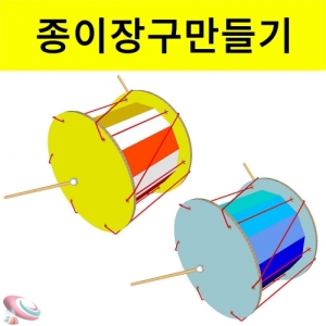 창작용 종이장구만들기 간이악기만들기KSCI-6912 창작용 종이장구 만들기 세트. 집콕 만들기키트 과학교구