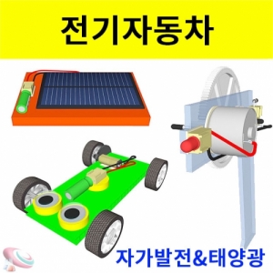 자가 손발전&태양광 충전 전기자동차세트KSCI-6920e 집콕 만들기키트 과학교구