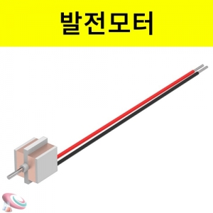 발전모터 축지름 15mm 발전기만들기 과학교구 부품KSCI-6957 발전모터로 발전기를 만들어 볼 수 있는 부품. 집콕 만들기키트 과학교구