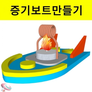 레이싱 증기보트만들기 과학교구KSCI-7042e 열을가해 배를 움직이는 증기선의 원리이해. 집콕 만들기키트 과학교구