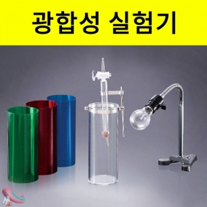 광합성 실험기(LK)KSCI-7228 빛의 강약이나 빛의 색에따라 광합성 변화를 관찰. 집콕 만들기키트 과학교구