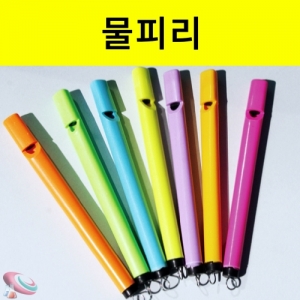 물피리 색상랜덤 10개입 간이악기만들기KSCI-7259 물피리 만들기 물로부는 피리 색상랜덤. 집콕 만들기키트 과학교구