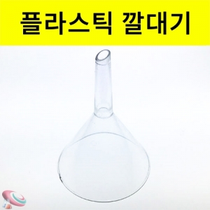 플라스틱 깔대기 고급 투명PVC 1개/10개 과학실험도구KJSCI-7308 플라스틱 국산 깔때기 투명 깔대기 기초과학실험도구. 집콕 만들기키트 과학교구