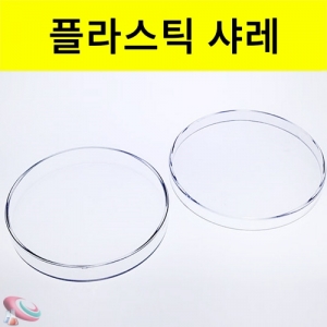 고급 투명샬레(패트리디시) PVC샤레 과학실험도구KJSCI-7310 기초과학실험도구 플라스틱 투명샬레. 집콕 만들기키트 과학교구