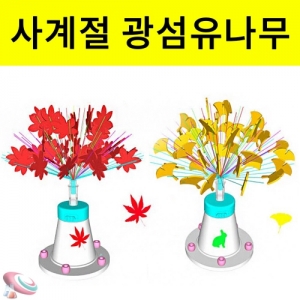 LED 사계절 광섬유나무 조명등만들기KSCI-7114j 불빛이 반짝이는 사계절 나무 만들기. 집콕 만들기키트 과학교구