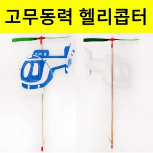 고무동력 헬리콥터 헬기만들기 과학키트KJSCI-7393 고무동력 헬리콥터 만들기세트 과학교구키트. 집콕 만들기키트 과학교구