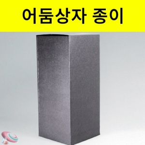어둠상자 종이 식물관찰용KSIC-7422 식물기르기 햇빛차단용 어둠상자 재질 종이. 집콕 만들기키트 과학교구