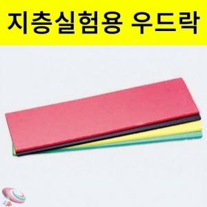 우드락세트 4색1조 색상랜덤 지층실험용KSCI-7429 우드락으로 지진원리 지층실험하기. 집콕 만들기키트 과학교구