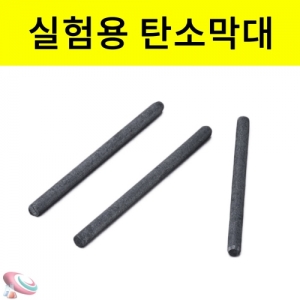 과일전지용 탄소막대 라운드형KSCI-7443 과일전지 실험용 탄소막대. 집콕 만들기키트 과학교구