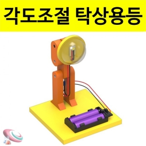 각도조절 LED 탁상용등 만들기KSCI-7580u 탁상용 등만들기 각도조절이 가능한 미니조명등만들기. 집콕 만들기키트 과학교구