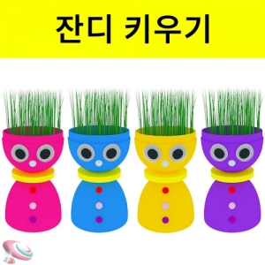 귀여운 잔디인형 키우기 새싹 기르기KSCI-7596sb 식물기르기 키우기 잔디인형 키우기 세트. 집콕 만들기키트 과학교구