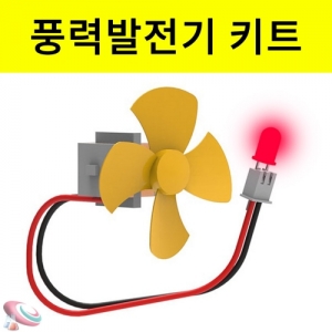 풍력 발전기 세트 발전모터로 창작만들기키트KJSCI-7617 발전모터로 풍력발전기를 만들어 led를 켤수 있습니다. 집콕 만들기키트 과학교구