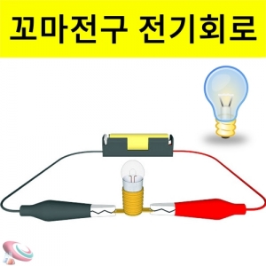 꼬마전구 연결 실험 전구에 불켜기 세트KSCI-7632 전기의 이용 간이전기회로도 전구에 불켜기세트. 집콕 만들기키트 과학교구