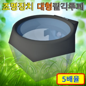 대형 팔각루페 조명有(5배율)KSCI-7660s 대형 팔각 루페 조명장치 포함 건전지 별매. 집콕 만들기키트 과학교구