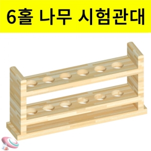 시험관대 나무 시험관꽂이 6홀 국산 목재 진열대KSCI-7664 나무 시험관대 목재 시험관꽂이 진열대. 집콕 만들기키트 과학교구