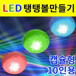 LED 탱탱볼 만들기 캡슐형(10인용) 과학실험키트KSCI-7676 불빛이나는 Led 탱탱볼만들기 캡슐형 과학키트. 집콕 만들기키트 과학교구