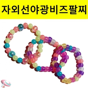 자외선 야광비즈 팔찌만들기 세트 1인용KSCI-7679 자외선비즈와 야광비즈를 이용한 팔찌 만들기세트. 집콕 만들기키트 과학교구