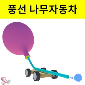 나무 풍선자동차 만들기 5인용KSCI-7682e 풍선으로 움직이는 나무 자동차만들기. 집콕 만들기키트 과학교구