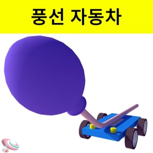 풍선자동차 만들기 5인용KSCI-7686s 풍선 자동차 만들기 기본 5인용 세트입니다. 집콕 만들기키트 과학교구