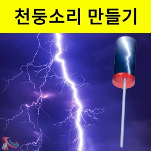 천둥소리만들기 1인용 LED 번쩍번쩍 번개만들기KSCI-7694 번쩍이는 LED와 천둥 소리를 만들어보는 천둥소리만들기 재료세트. 집콕 만들기키트 과학교구