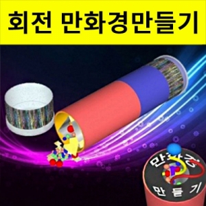회전 만화경 만들기세트 거울반사 과학교구KJSCI-7704 빙글빙글 회전하며 관찰하는 신기한 만화경 만들기 세트. 집콕 만들기키트 과학교구