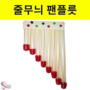 간이악기 팬플릇만들기 세트 줄무늬 팬플릇KJSCI-7705 팬플릇 만들기세트 창작용 간이악기만들기. 집콕 만들기키트 과학교구