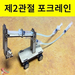 DIY 제2관절 포크레인 만들기 파스칼의 원리KSCI-7722e 주사기를 이용한 포크레인만들기. 집콕 만들기키트 과학교구