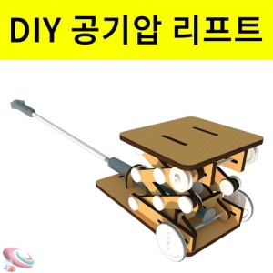 DIY 공기압 리프트 파스칼의 원리실험교구KSCI-7723e 주사기를이용한 공기압 리프트만들기 세트. 집콕 만들기키트 과학교구
