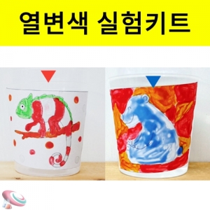 열변색 붙임딱지 실험키트 5인용KSCI-7732 열에의해 색상이 변하는 열변색 시온 잉크를 이용한 실험세트. 집콕 만들기키트 과학교구