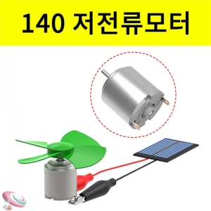 140 저전류 원형모터 실험부품KSCI-7753e 저전류 원형모터 태양광 선풍기 만들기 부품. 집콕 만들기키트 과학교구