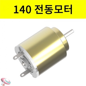 140 원형모터 전동모터 실험부품KSCI-7758e 원형 전동모터 과학키트 만들기 부품. 집콕 만들기키트 과학교구