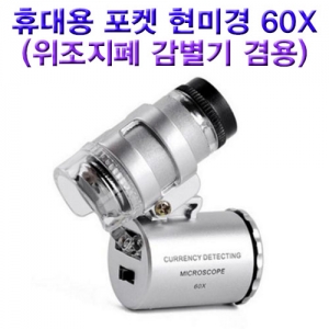 휴대용 포켓 현미경 60배율(위조지폐 감별기 겸용)KSCI-7764bs 휴대용 포켓 미니 현미경 60배율 위조지폐감별. 집콕 만들기키트 과학교구