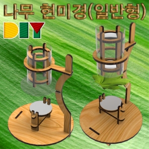 DIY 나무 현미경 만들기 일반형KSCI-7767be 나무로 만드는 현미경 DIY나무현미경 일반형. 집콕 만들기키트 과학교구
