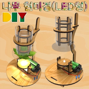 DIY 나무 현미경 만들기 LED형KSCI-7768be 나무로 만드는 현미경 DIY나무현미경 LED형. 집콕 만들기키트 과학교구