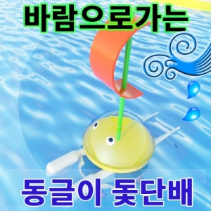 바람으로가는 배 동글이 돛단배 1인용KSCI-7788 미니 배만들기 바람으로가는 동글이 돛단배. 집콕 만들기키트 과학교구