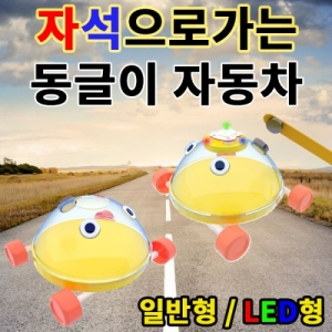 자석으로가는 동글이 자동차 일반형 LED형KSCI-7790 자석으로 가는 동글이 자동차만들기 재료세트 자석의이용. 집콕 만들기키트 과학교구